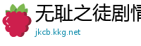无耻之徒剧情介绍